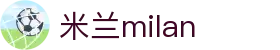 米兰(中国)体育官方网站-AC Milan"